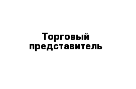 Торговый представитель